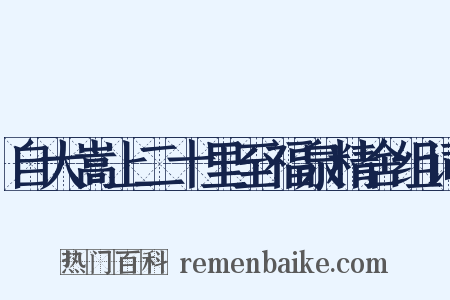 自大嵩上二十里至福泉精舍组词是什么意思的图片